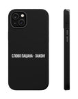Слово пацана-закон! MagSafe Tough Cases
