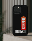 Только вперед MagSafe Tough Cases