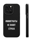 Иммигранты не знают страха MagSafe Tough Cases
