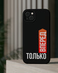 Только вперед MagSafe Tough Cases