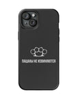 Пацаны не извиняются MagSafe Tough Cases