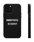 Иммигранты не плачут MagSafe Tough Cases