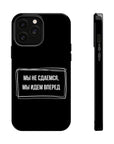 Мы не сдаемся мы идем вперед MagSafe Tough Cases