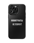 Иммигранты не плачут MagSafe Tough Cases