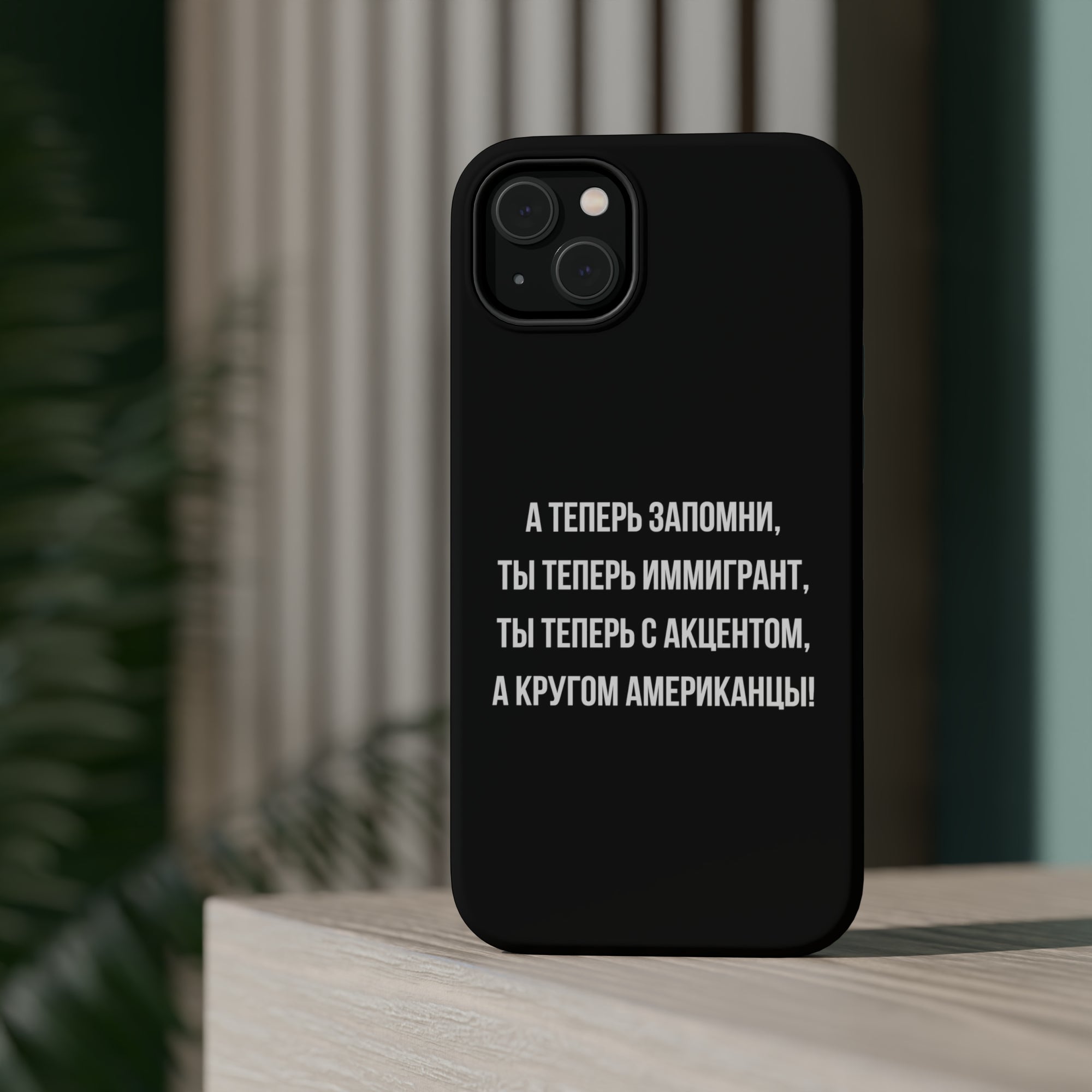 Теперь ты иммигрант MagSafe Tough Cases