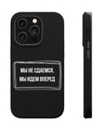 Мы не сдаемся мы идем вперед MagSafe Tough Cases