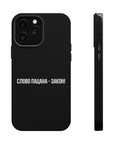 Слово пацана-закон! MagSafe Tough Cases