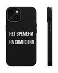 Нет времени на сомнения MagSafe Tough Cases