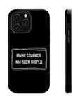 Мы не сдаемся мы идем вперед MagSafe Tough Cases