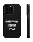 Иммигранты не знают страха MagSafe Tough Cases