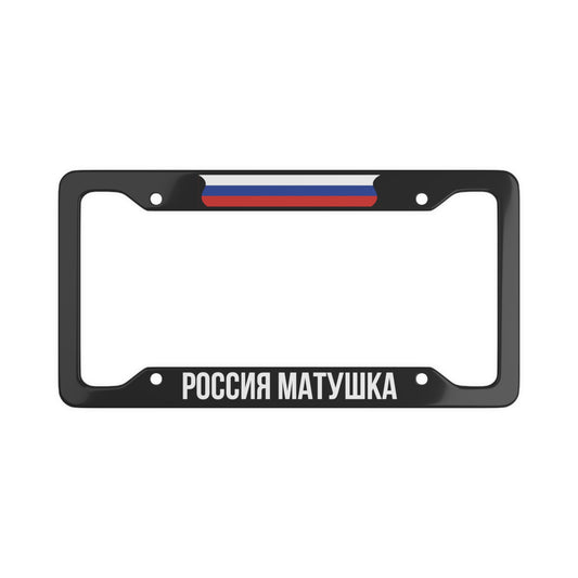 Россия Матушка RUS Flag License Plate Frame