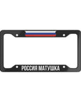 Россия Матушка RUS Flag License Plate Frame