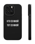 Кто со мной тот со мной MagSafe Tough Cases