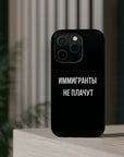 Иммигранты не плачут MagSafe Tough Cases