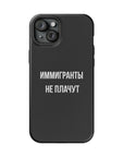 Иммигранты не плачут MagSafe Tough Cases