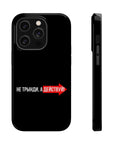 Не трынди а действуй MagSafe Tough Cases