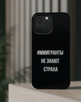 Иммигранты не знают страха MagSafe Tough Cases