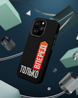 Только вперед MagSafe Tough Cases