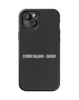Слово пацана-закон! MagSafe Tough Cases
