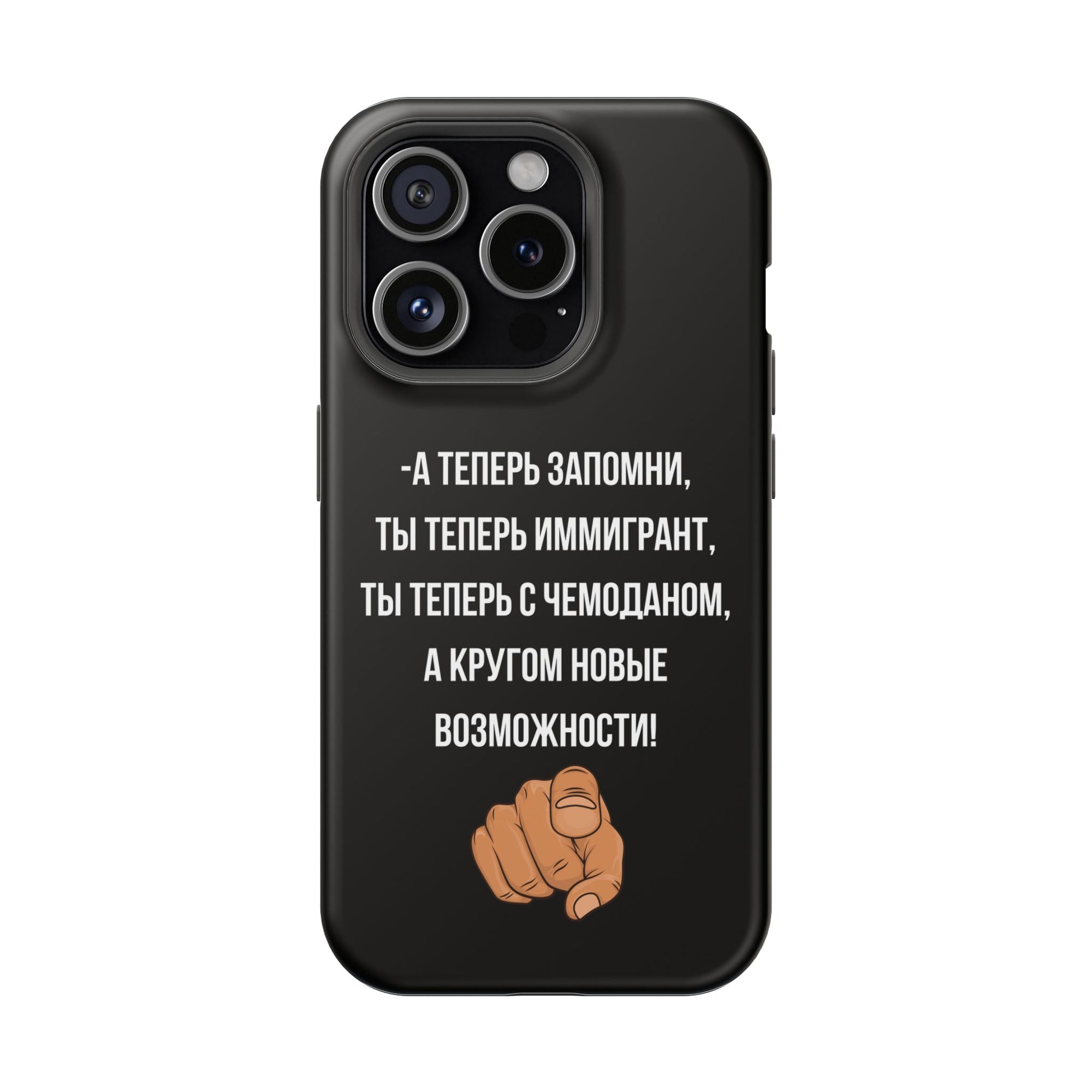 А теперь запомни ты теперь иммигрант ты теперь с чемоданом MagSafe Tough Cases