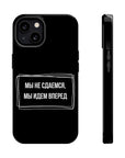 Мы не сдаемся мы идем вперед MagSafe Tough Cases