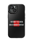Потому что сила она в иммигрантах MagSafe Tough Cases