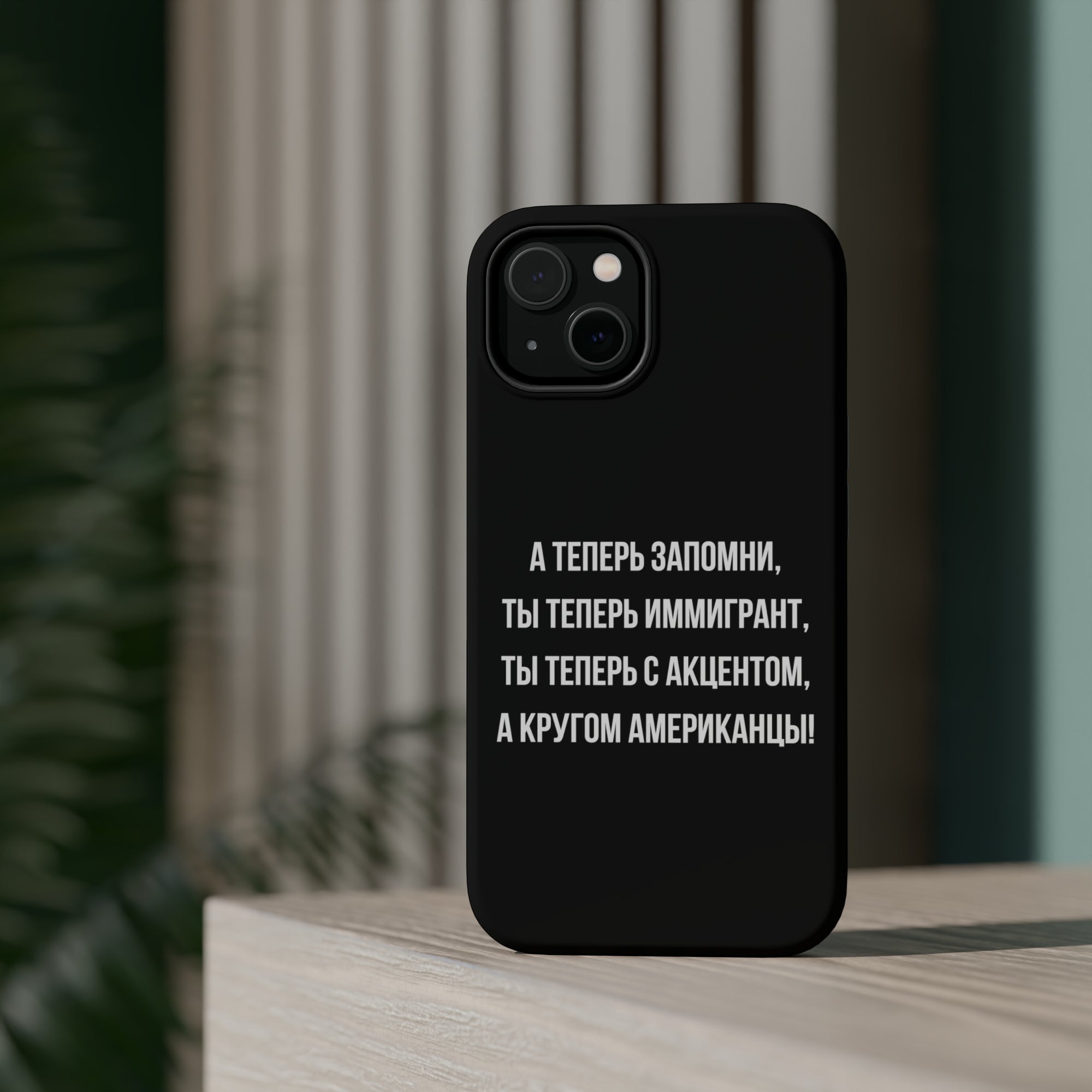 Теперь ты иммигрант MagSafe Tough Cases