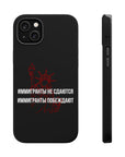 Иммигранты не сдаются иммигранты побеждают MagSafe Tough Cases