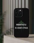 Иммигранты не знают страха MagSafe Tough Cases