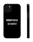 Иммигранты не плачут MagSafe Tough Cases