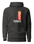 Только вперед Unisex Hoodie