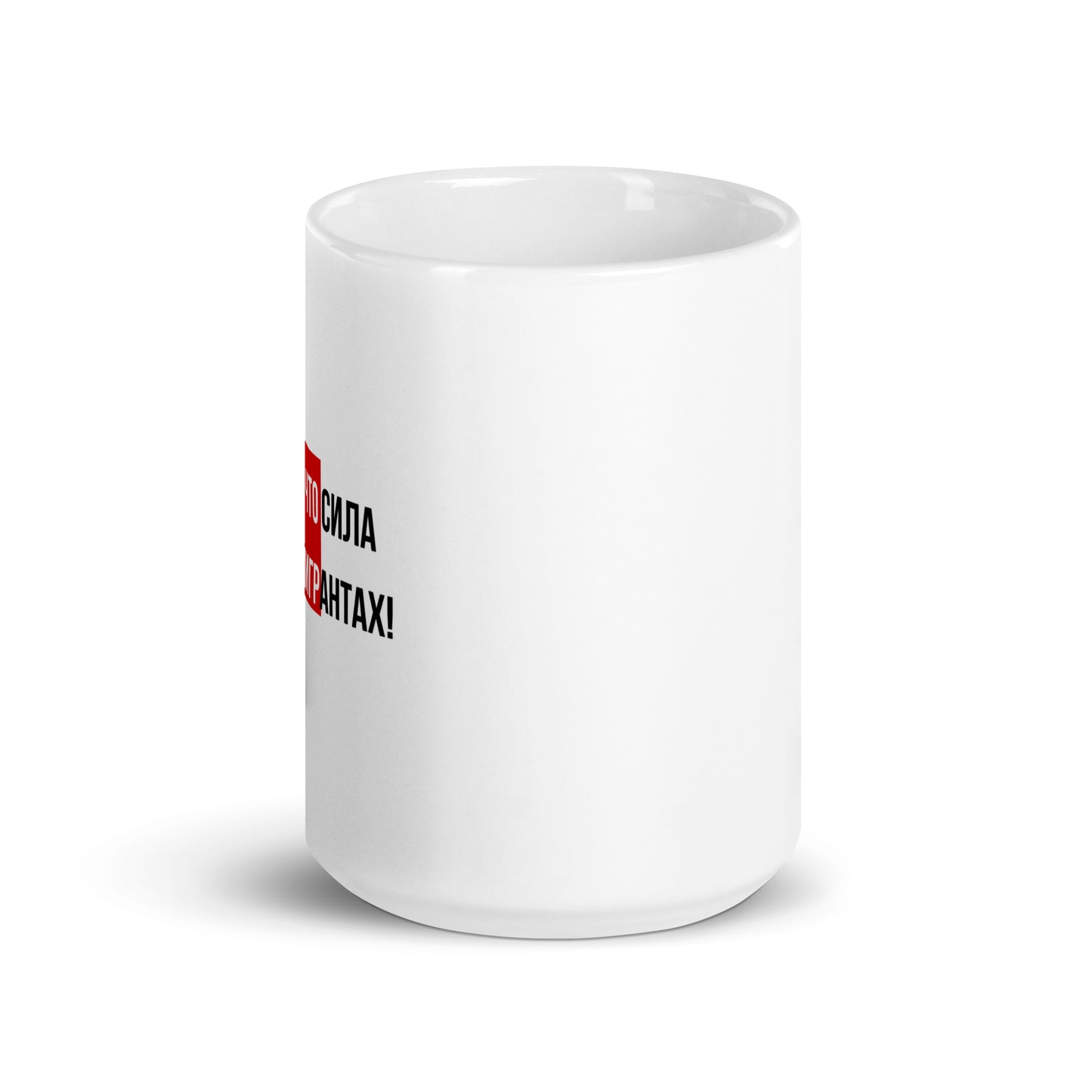 Потому что сила она в иммигрантах White glossy mug
