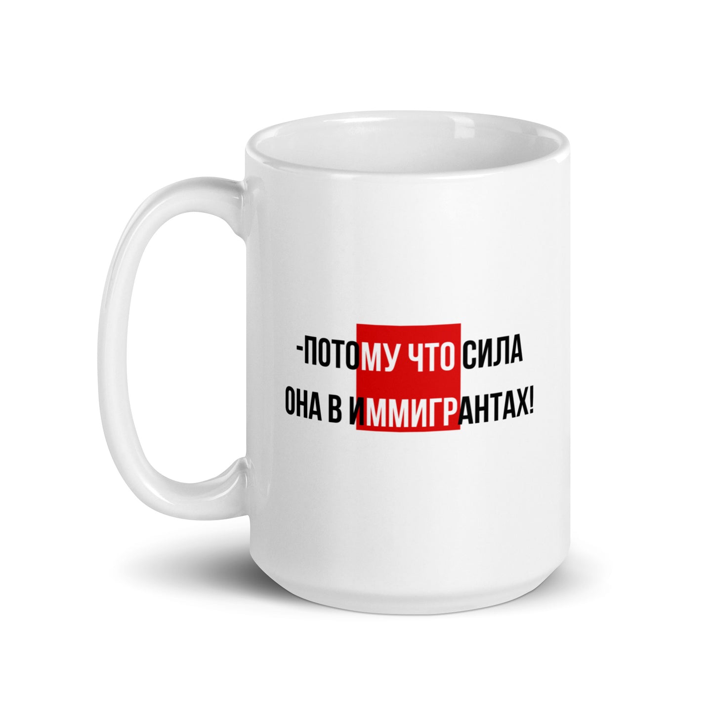 Потому что сила она в иммигрантах White glossy mug