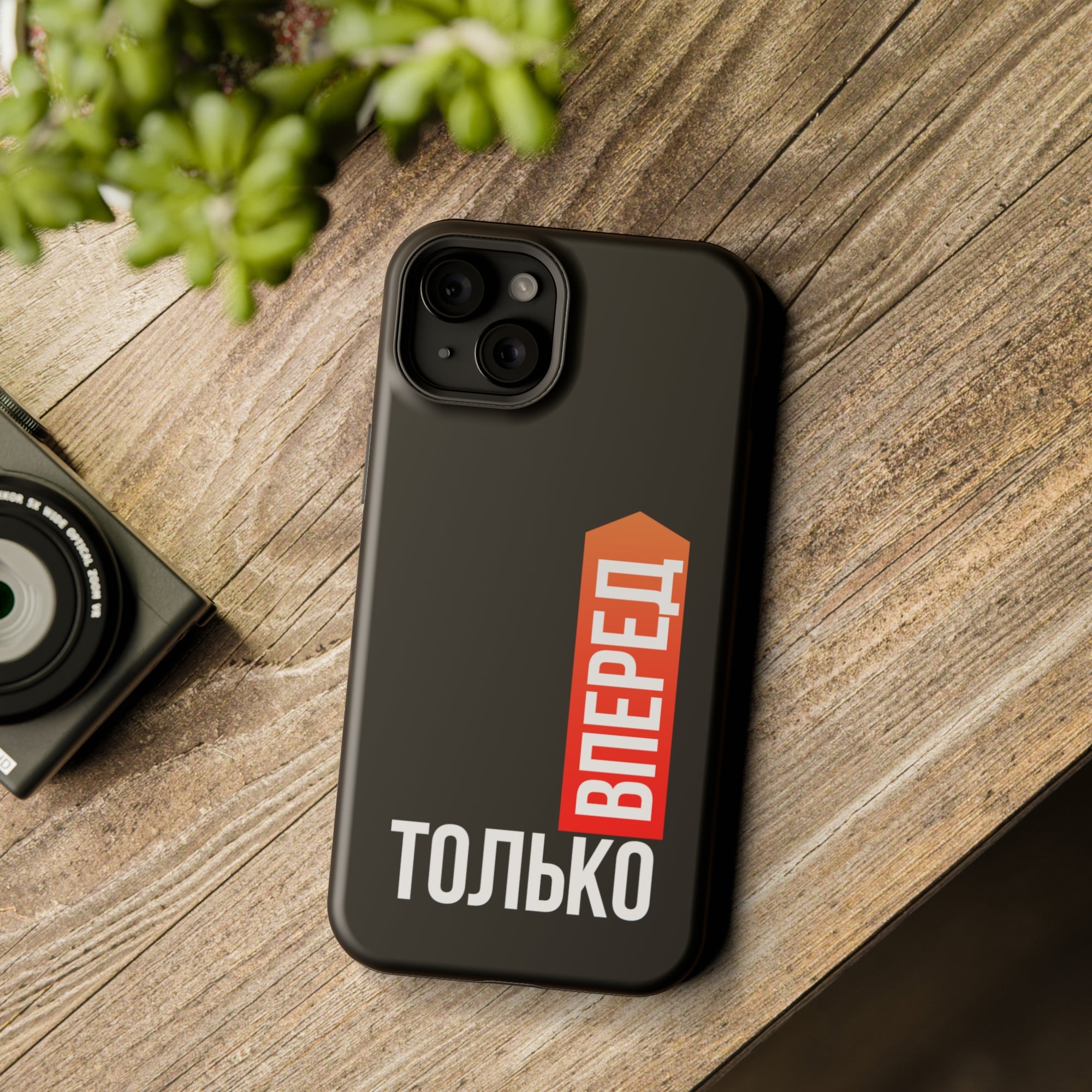 Только вперед MagSafe Tough Cases