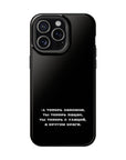 А теперь запомни ты теперь пацан ты теперь с улицы MagSafe Tough Cases