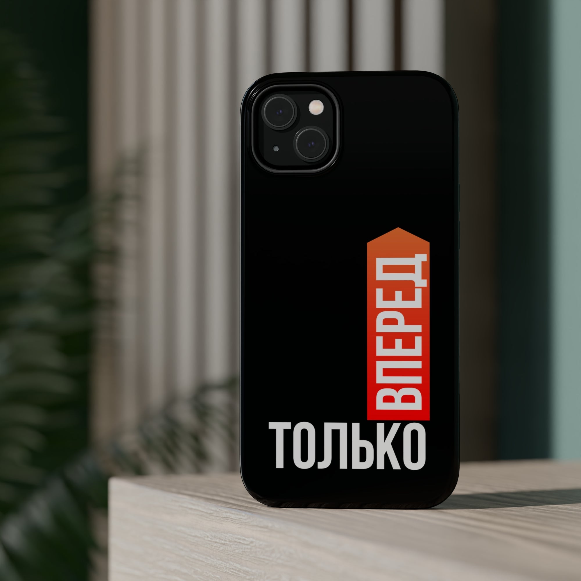 Только вперед MagSafe Tough Cases