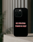 Все проблемы решаем на ходу MagSafe Tough Cases