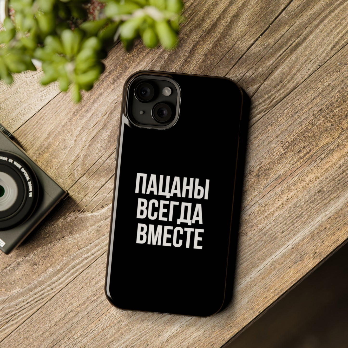 Пацаны всегда вместе MagSafe Tough Cases