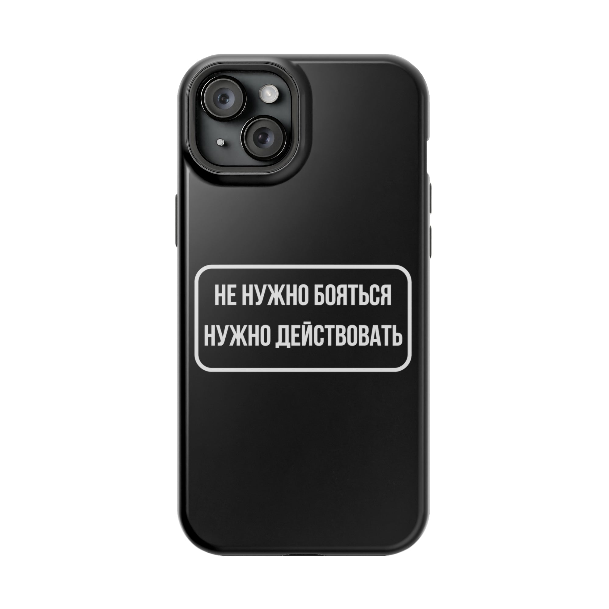 Не нужно бояться нужно действовать MagSafe Tough Cases