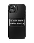 Не нужно бояться нужно действовать MagSafe Tough Cases