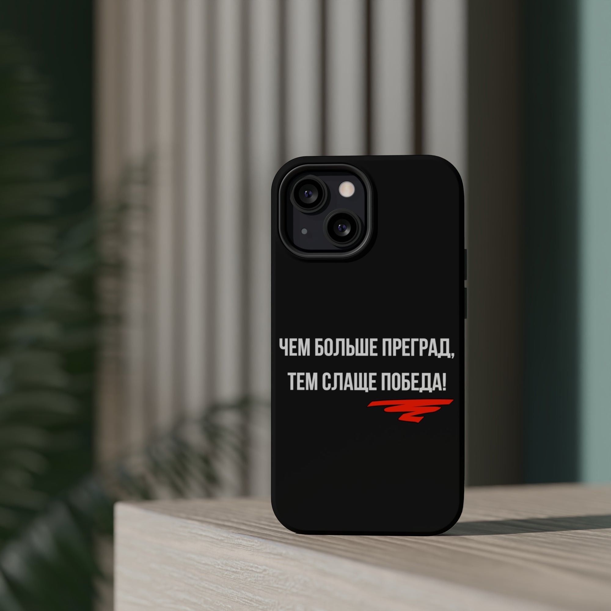 Чем больше преград тем слаще победа MagSafe Tough Cases