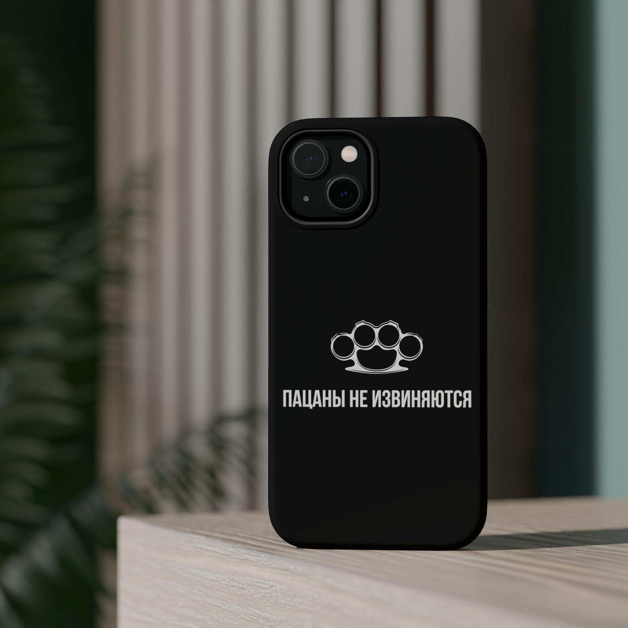 Пацаны не извиняются MagSafe Tough Cases
