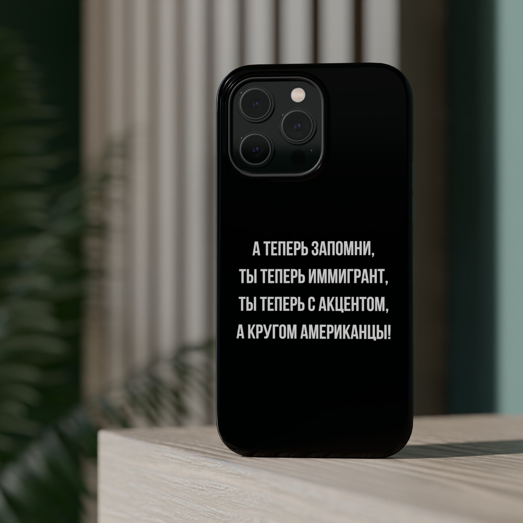 Теперь ты иммигрант MagSafe Tough Cases