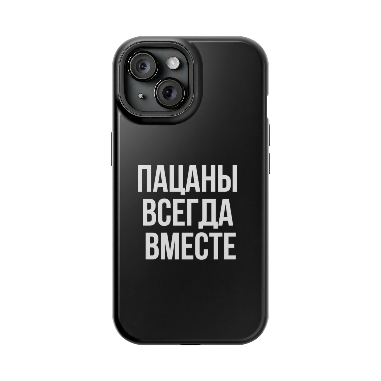 Пацаны всегда вместе MagSafe Tough Cases