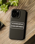 Не нужно бояться нужно действовать MagSafe Tough Cases