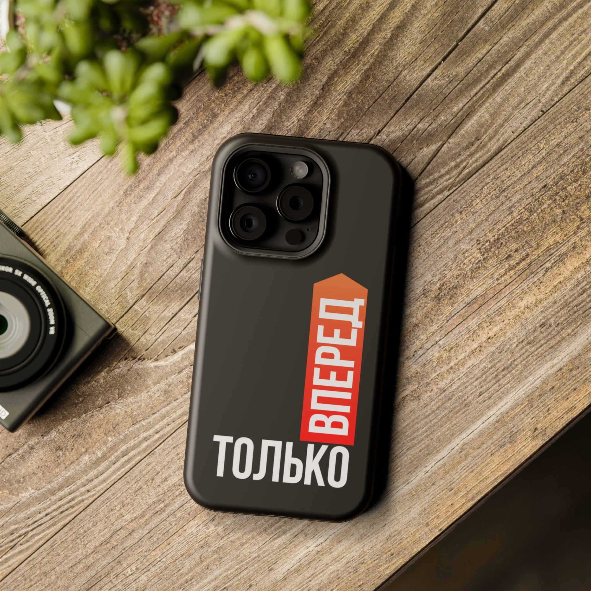Только вперед MagSafe Tough Cases