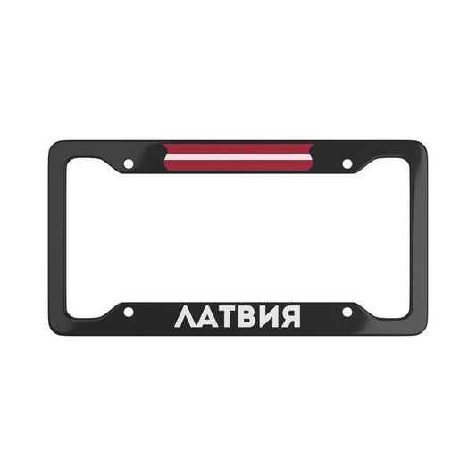 Латвия License Plate Frame