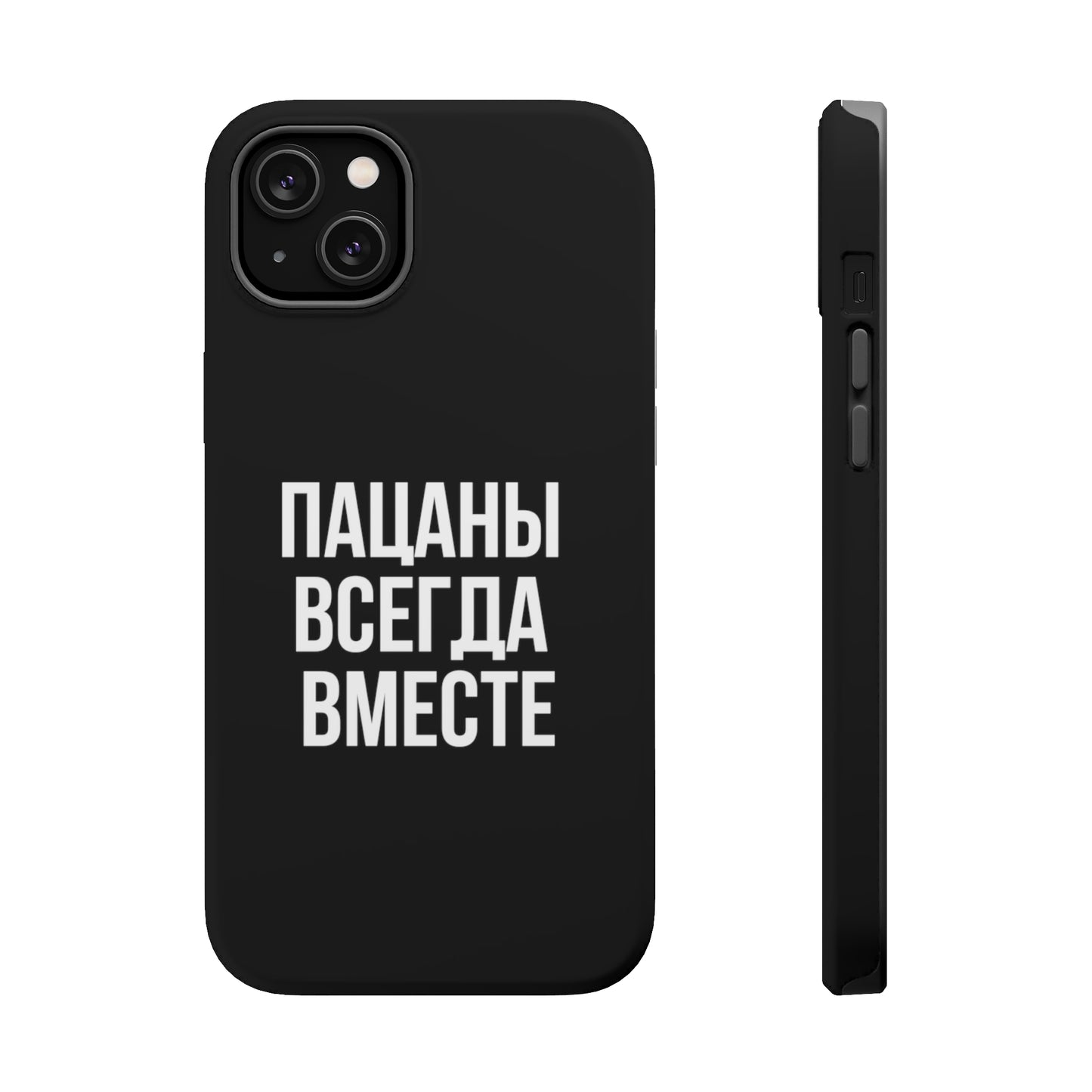 Пацаны всегда вместе MagSafe Tough Cases