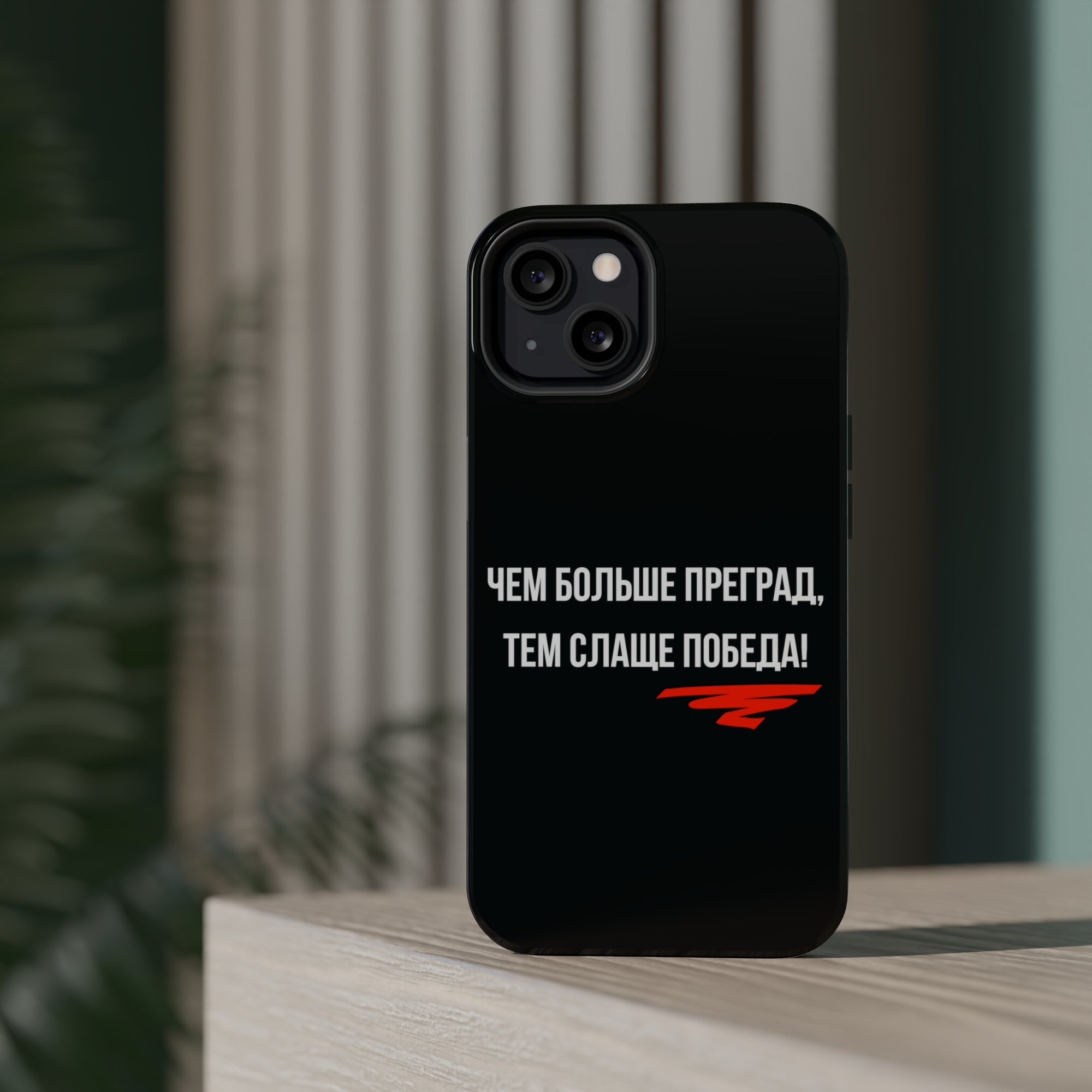 Чем больше преград тем слаще победа MagSafe Tough Cases