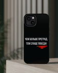Чем больше преград тем слаще победа MagSafe Tough Cases